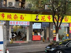 -花市豌杂面(民生路店)