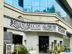 门面-美丽心情蛋糕(江苏路店)