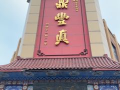 -鼎丰真(重庆路店)