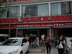 -沙河粉村·国家非遗传承(云台店)