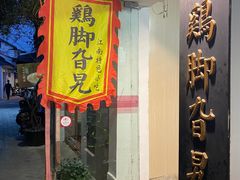 门面-鸡脚旮旯平江路店