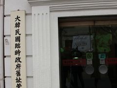 -大韩民国临时政府旧址