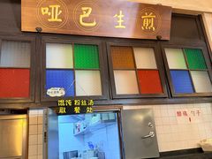-哑巴生煎(临顿路店)