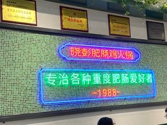 -晓彭肥肠鸡·泡椒鸡火锅(水木天地店)