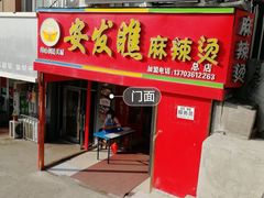 门面-安发瞧麻辣烫(总店)
