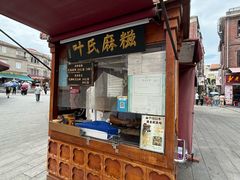 -叶氏麻糍(鼓浪屿店)