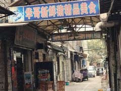 门面-华哥新鲜猪精品美食