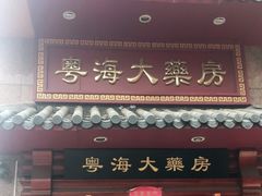 -粤海大药房(粤海广场店)