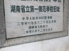 门面-湖南省立第一师范学校旧址