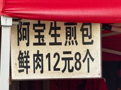 -阿宝生煎包(万松园总店)