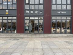 -魏家凉皮(大雁塔南广场餐厅)