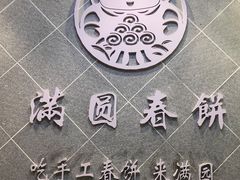-满园烤鸭·春饼(太原街万达店)