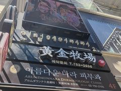 -黄金牧场(明洞总店)