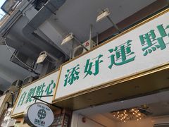 门面-添好运点心专门店(深水埗店)