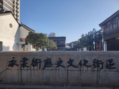 -衣裳街历史文化街区