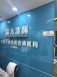 -苗方清颜痘肌研究所