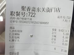 -聚香斋(东关街店)