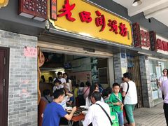 门面-老西关濑粉(文明路店)