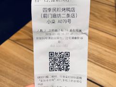 -四季民福烤鸭店(前门廊房二条店)