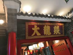 门面-大龙燚火锅