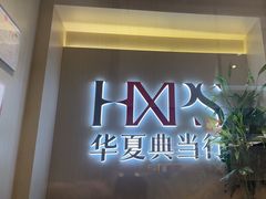 -华夏典当行(龙德广场店)