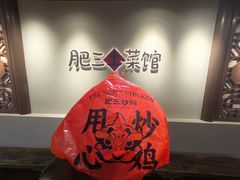 -肥三土菜馆(五四广场店)