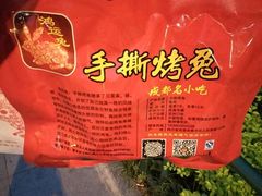 -鸿运兔·手撕烤兔(天府广场店)