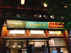 门面-香园茶社·金陵小灶(老门东店)