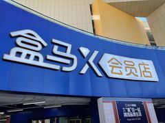 -盒马X会员店(王府井奥莱UP TOWN店)