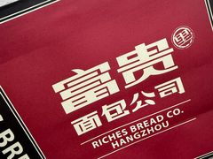 -富贵面包公司(运河店)