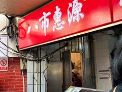 -惠源面包店(开禾路店)