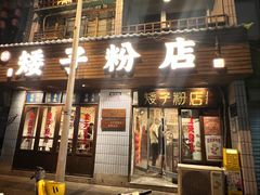 -矮子粉店1985·长沙米粉(湘春路店)