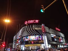 -福成自助烤肉(双桥万达店)