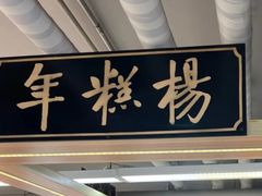 -年糕杨(公主坟城乡购物中心店)