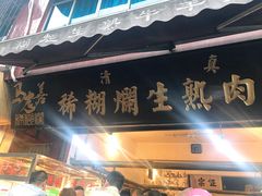门面-马志善稀糊爛生熟肉店