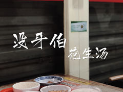 -没牙伯花生汤店(老药洲店)