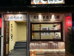 -贰醒·私房小院烧烤 (太古里店)