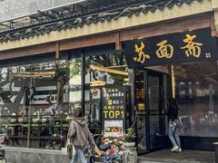 -苏州老字号·苏面斋·秃黄油·三虾面苏式面馆