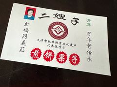 -清真·二嫂子煎饼果子(卫津路总店)