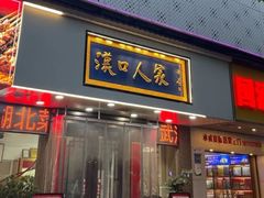 -汉口人家(利济北路店)