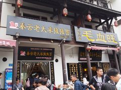 门面-秦云老太婆摊摊面(磁器口店)