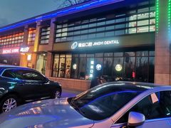 -精益口腔(牡丹园店)