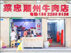 门面-菜忠潮州牛肉店(岗厦店)