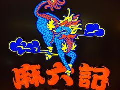 -麻六记(新天地店)