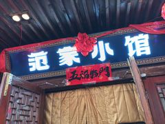 -范家小馆·四代传承烤鸭店(紫竹桥店)