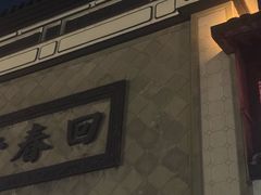 -方回春堂(拱宸桥店)