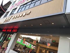 门面-素满香·素食自助餐(苏州·临顿路店)