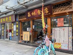 门面-荔林食店(西华路店)