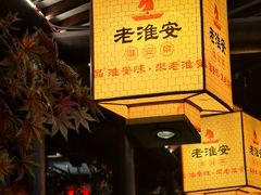-老淮安·淮安菜(涟水店)