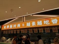 -素满香·全民食养自助(长宁龙之梦店)